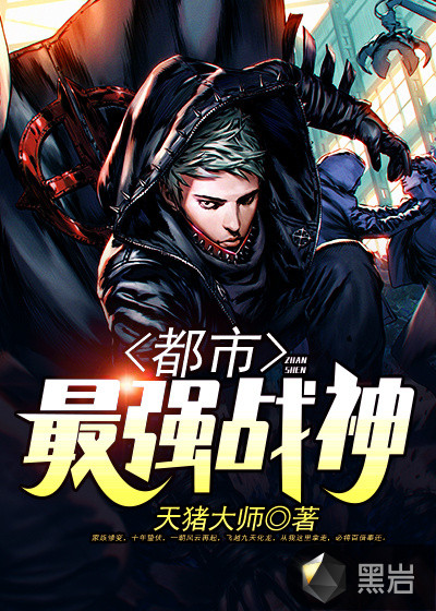 都市最强战神