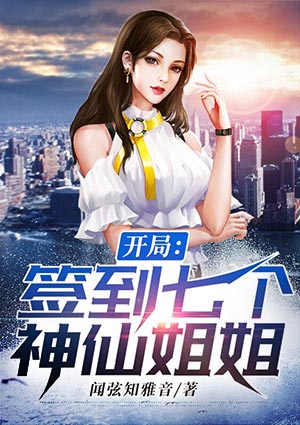 开局签到七个神仙姐姐