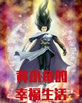 黄小鱼的幸福生活