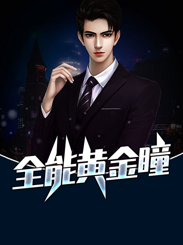 全能黄金瞳林枫