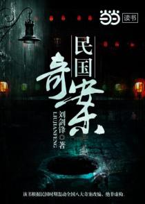 民国奇案