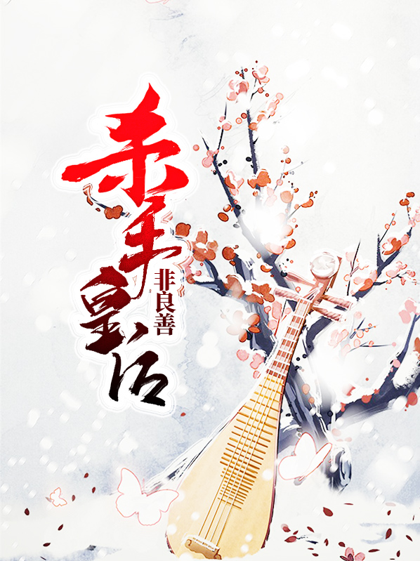 杀手皇后非良善顾姝