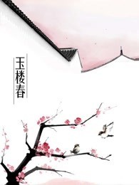 玉楼春