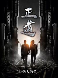 正道