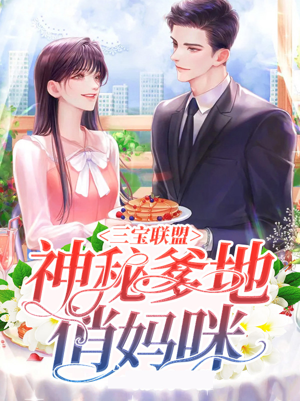 三宝联盟：神秘爹地俏妈咪墨岂扬