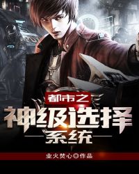 神级选择系统我从不按套路变强
