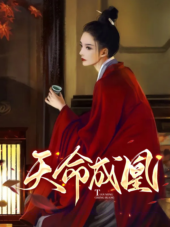天命成凰