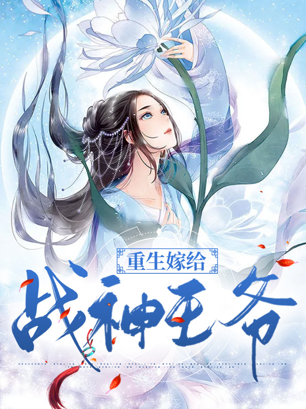 重生嫁给战神王爷卫黎南宫泽