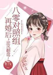 八零对照组再婚后，逆风翻盘了