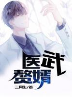 医武赘婿霍勇