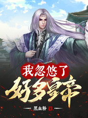 典藏华夏：我对话了好多皇帝