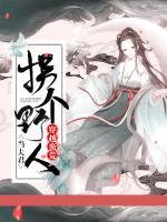 穿越蛮荒拐个忠当夫君小说