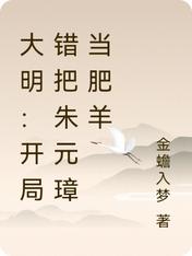 大明：开局错把朱元璋当肥羊