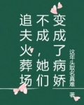 追夫火葬场不成她们变成了病娇这年头取名真难