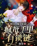 快穿：嘘！要乖！疯批手里有锁链