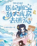 抄家前，医妃搬空敌人库房去逃荒
