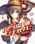 反派：不当舔狗后女主怪我变心？
