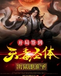 开局签到天毒圣体,出狱即准圣