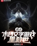 我在末日文字游戏里救世