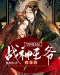 空间医妃战神王爷太坏