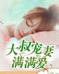邪性大叔求放过免费读