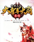 大唐皇子特种兵系统