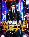 从被割韭菜到薅羊毛