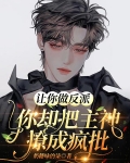让你做反派，你却把主神撩成疯批