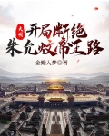 大明开局断绝朱允傻弁踔