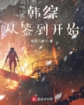 韩综从签到 小说