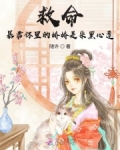 救命暴君怀里的娇娇是朵黑心莲免费阅读