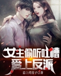 女主偷听吐槽，爱上反派