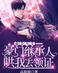 相亲当天，豪门继承人哄我去领证