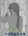 电锯人:开局捡到幼年玛奇玛