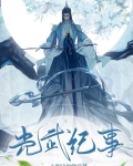 光武纪事