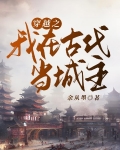 穿越之我在古代当首富电视剧在线观看