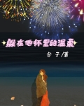 温柔陷入他怀里