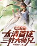 洪荒:在下太清首徒,三教大师兄(1-162)