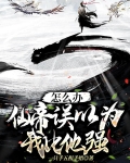怎么办仙帝以为我和他同届
