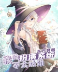 我的扮演系统不太对劲刺猬猫