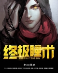 终极瞳术全集下载