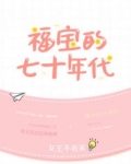 福宝的七十年代番外