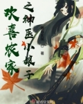 农家神医小娘子全文免费阅读