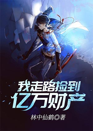我走路捡到亿万财产