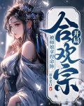开局合欢宗，被师姐拿捏命脉