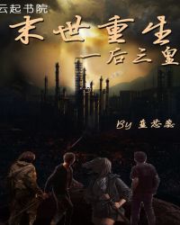 末世重生流小说神作
