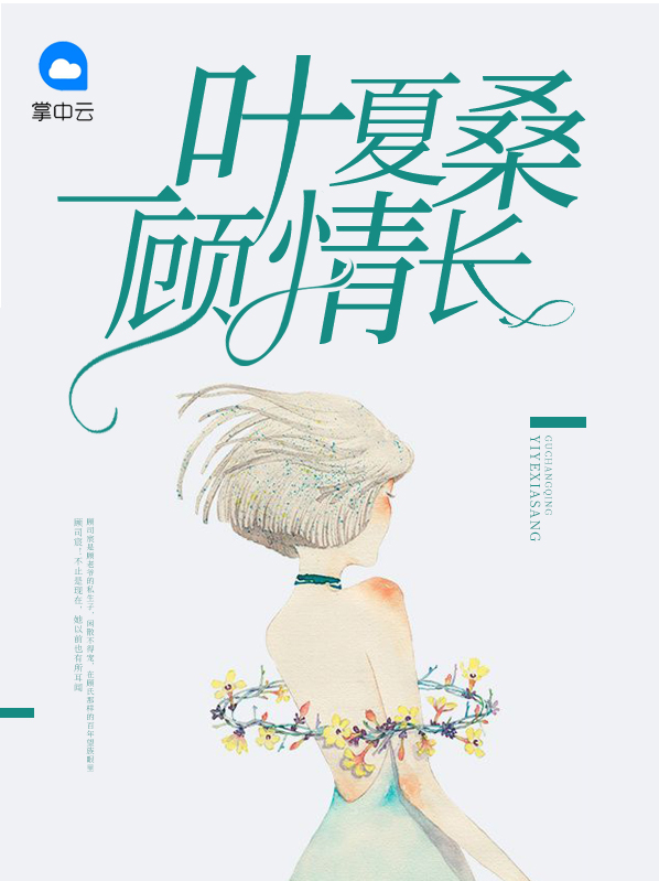 夏桑顾司宸