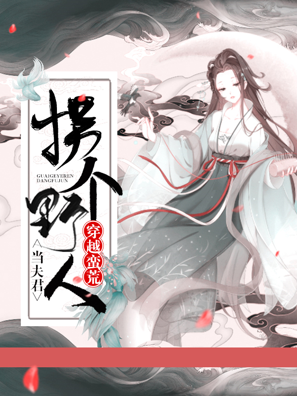穿越蛮荒:拐个野人当夫君姜雪焱
