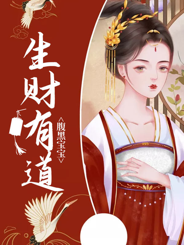 腹黑宝宝免费观看全集