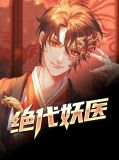 绝代妖医孟川江可